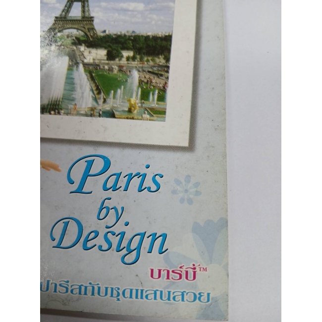 Barbie: นิทานบาร์บี้ ปารีสกับชุดแสนสวย Paris in Design **รบกวนเลื่อนดูสภาพหนังสือก่อนการสั่งซื้อ**